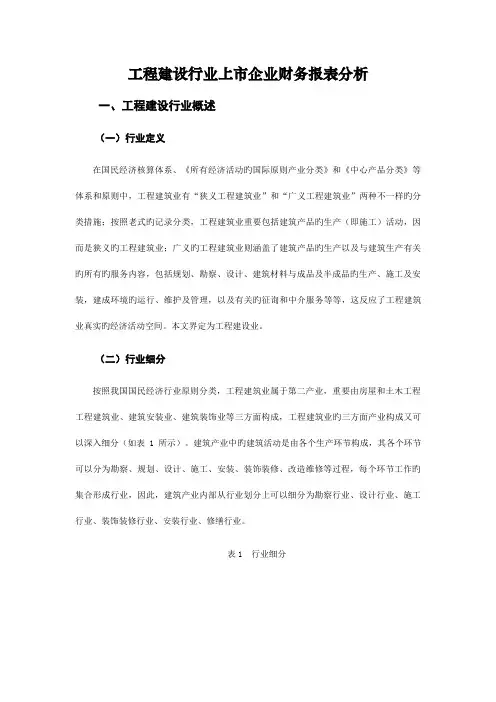 工程建设行业上市公司财务报表分析