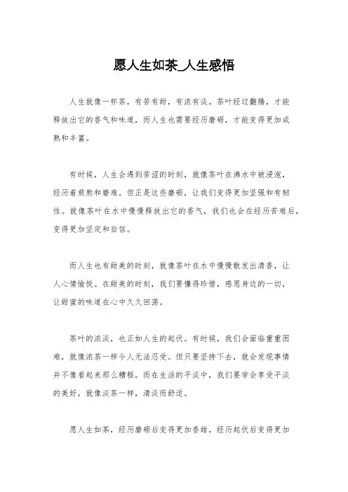 愿人生如茶_人生感悟