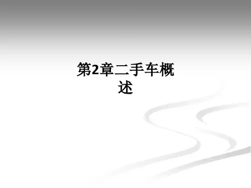 第2章二手车概述ppt课件