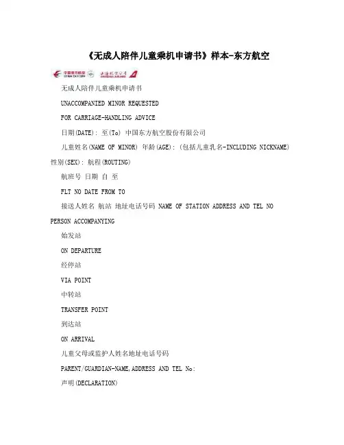 《无成人陪伴儿童乘机申请书》样本-东方航空