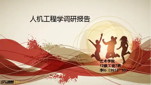 人机工程学调研报告 - 副本