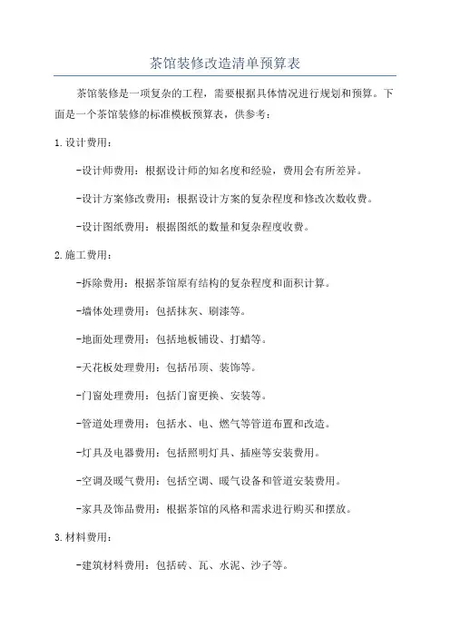 茶馆装修改造清单预算表