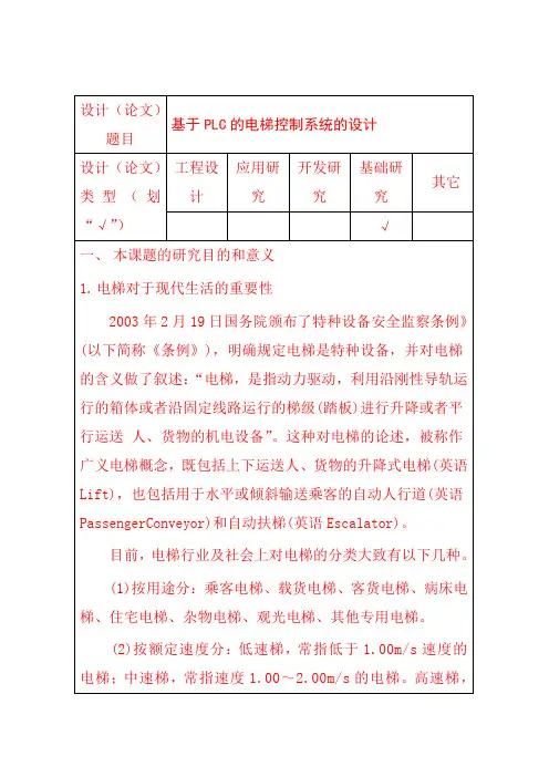 (完整版)基于PLC的电梯控制系统开题报告