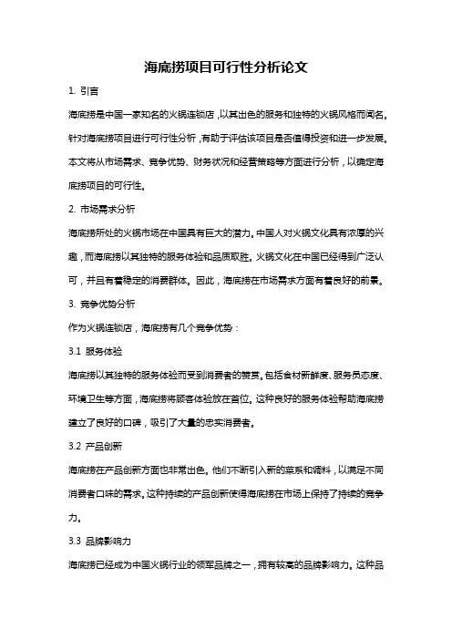 海底捞项目可行性分析论文