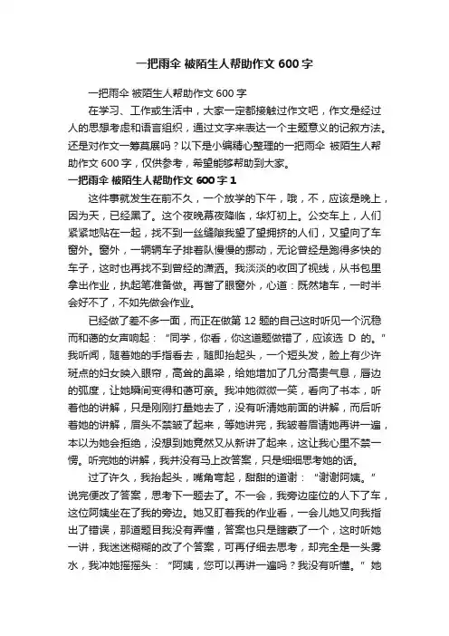 一把雨伞被陌生人帮助作文600字