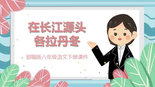 简约清新部编版八年级下册在长江源头各拉丹东ppt教学课件