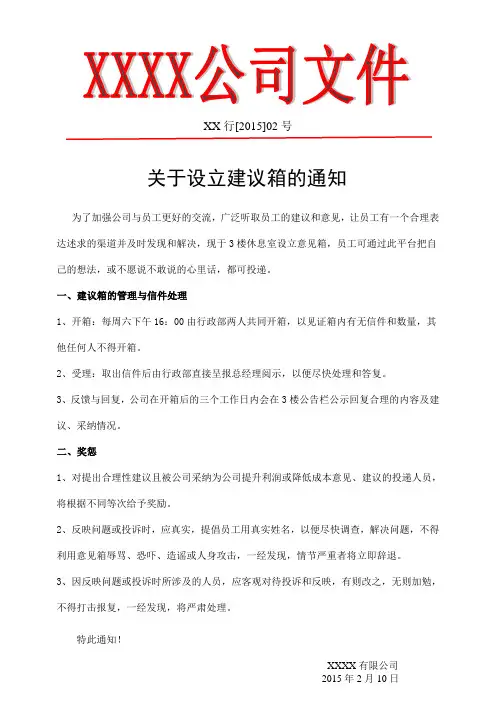 关于设立意见箱的通知