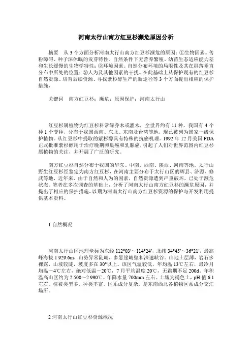 河南太行山南方红豆杉濒危原因分析