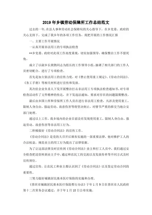 最新-2019年乡镇劳动保障所工作总结范文 精品