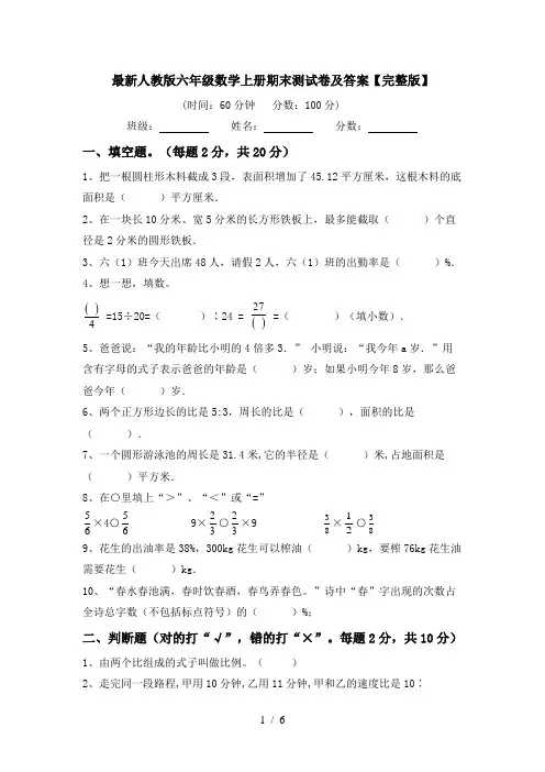 最新人教版六年级数学上册期末测试卷及答案【完整版】