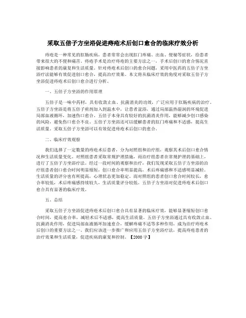 采取五倍子方坐浴促进痔疮术后创口愈合的临床疗效分析
