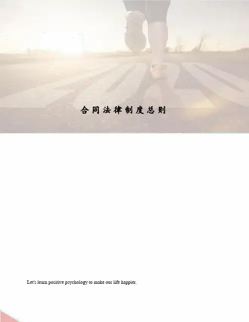 合同法律制度总则