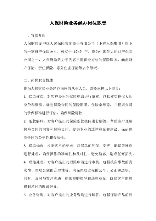 人保财险业务经办岗位职责