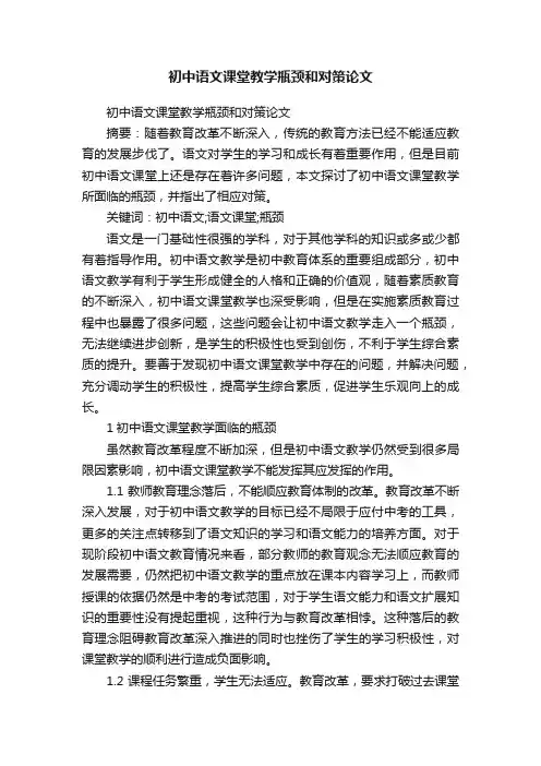初中语文课堂教学瓶颈和对策论文
