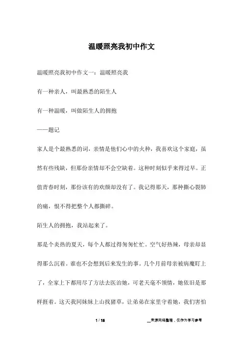 温暖照亮我初中作文