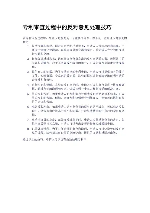 专利审查过程中的反对意见处理技巧