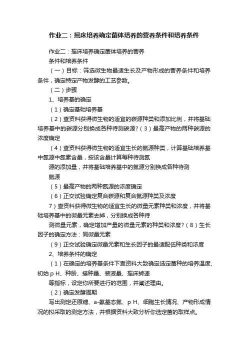 作业二：摇床培养确定菌体培养的营养条件和培养条件