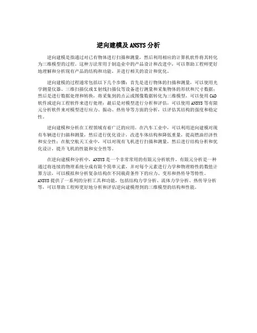 逆向建模及ANSYS分析