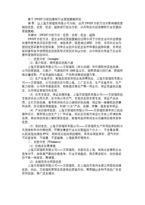 基于SWOT分析的壁纸行业营销策略研究