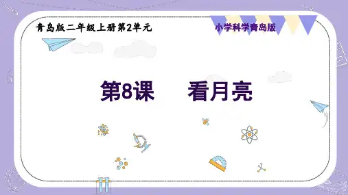 2.8 看月亮(课件)-二年级科学上册(青岛版)