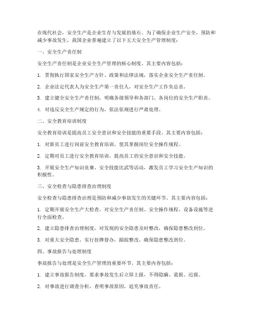安全生产管理五大管理制度