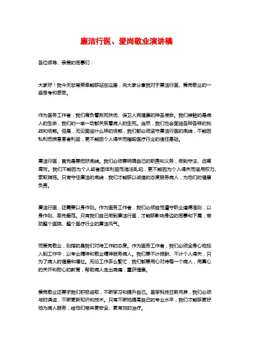 廉洁行医、爱岗敬业演讲稿