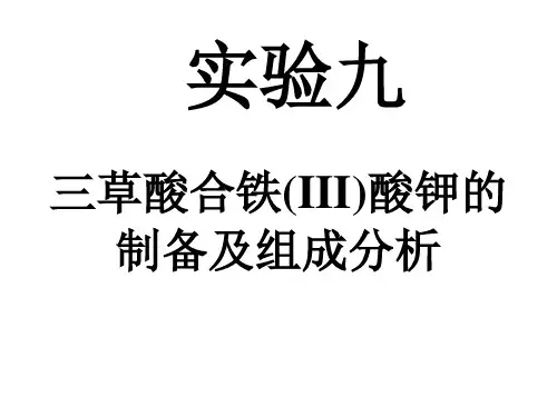 三草酸合铁酸钾的制备及组成