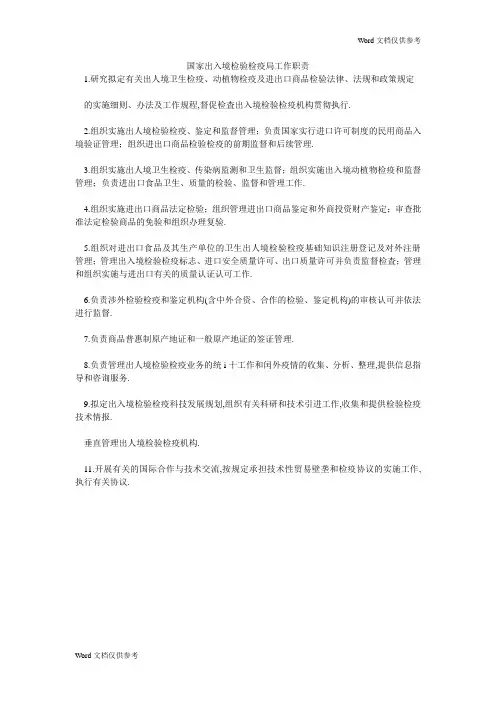 国家出入境检验检疫局工作职责