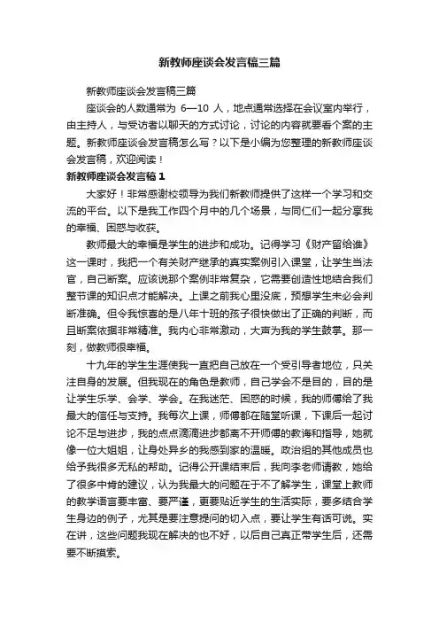 新教师座谈会发言稿三篇
