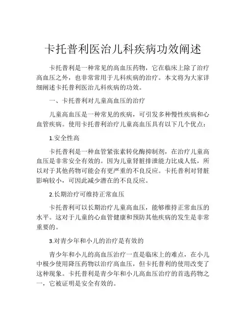卡托普利医治儿科疾病功效阐述