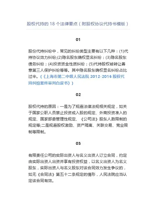 股权代持的18个法律要点(附股权协议代持书模版)