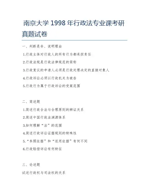 南京大学1998年行政法专业课考研真题试卷
