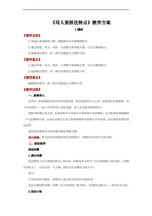 写人要抓住特点精品教案