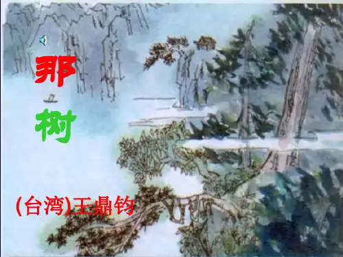 《那树》课件PPT课件