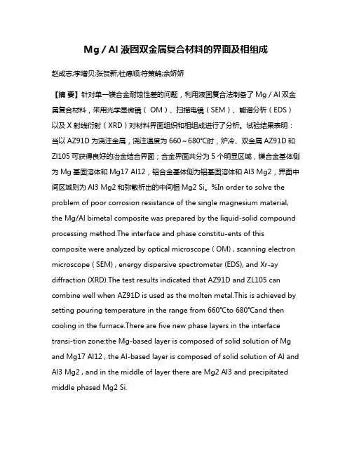 Mg／Al 液固双金属复合材料的界面及相组成