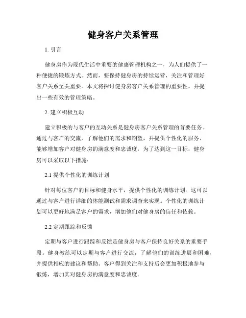 健身客户关系管理