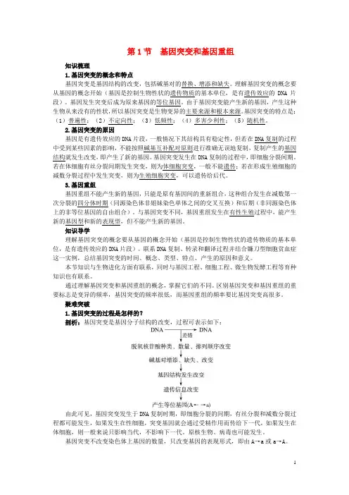 高中生物 5.1 基因突变和基因重组知识梳理素材 新人教必修2