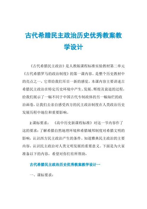 古代希腊民主政治历史优秀教案教学设计