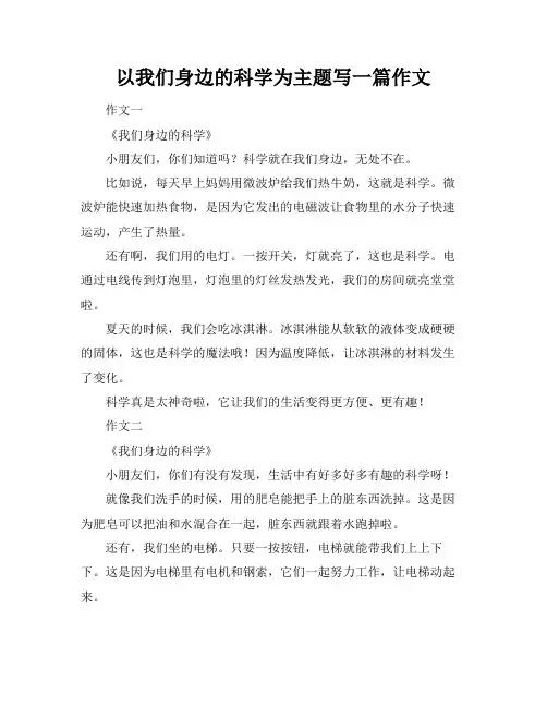 以我们身边的科学为主题写一篇作文
