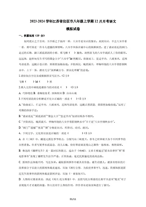 2023-2024学年江苏省仪征市八年级上学期12月月考语文模拟试卷(含答案)
