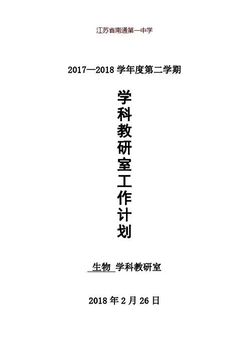2017-2018学年第二学期学科计划-江苏省南通第一中学
