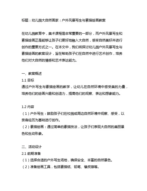幼儿园大自然画家：户外风景写生与素描绘画教案
