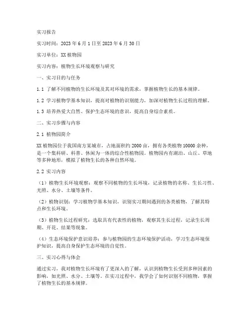 植物生长环境的实习报告