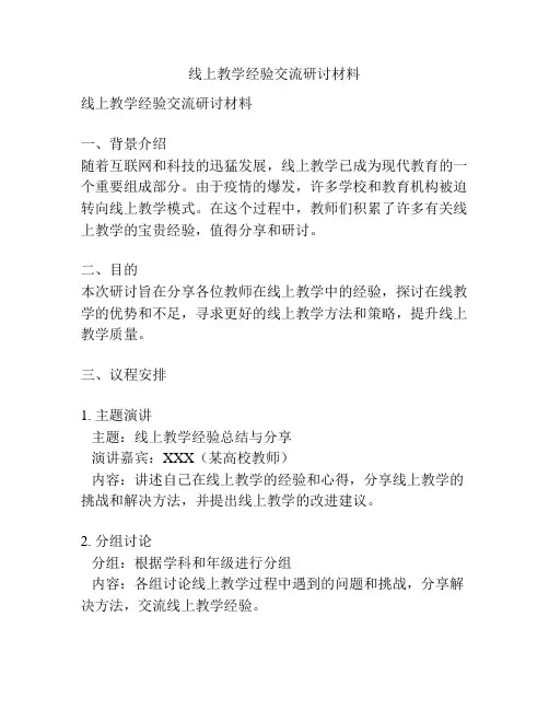 线上教学经验交流研讨材料