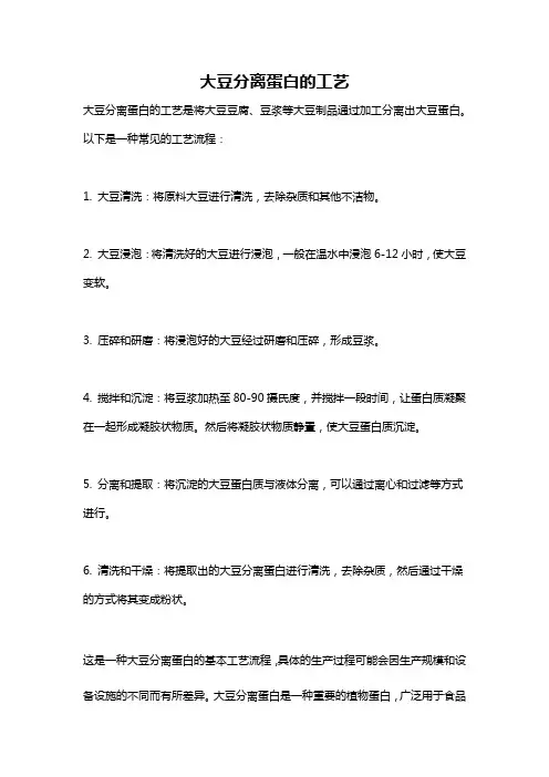 大豆分离蛋白的工艺