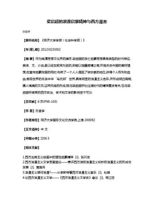 梁启超的浪漫启蒙精神与西方滋养