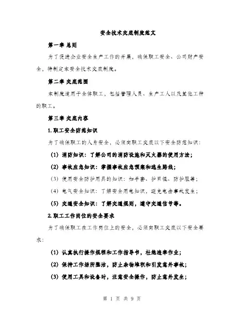 安全技术交底制度范文（三篇）