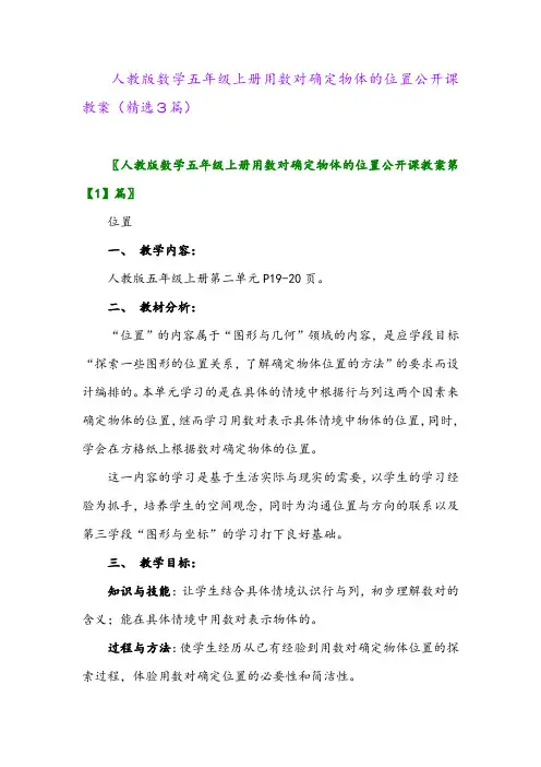 2023年人教版数学五年级上册用数对确定物体的位置公开课教案(精选3篇)