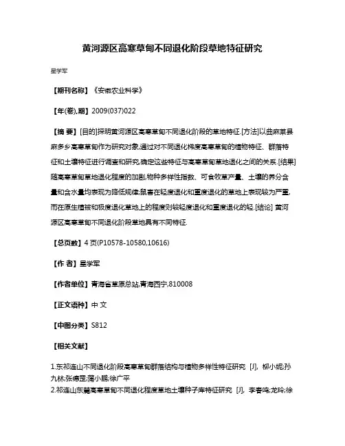 黄河源区高寒草甸不同退化阶段草地特征研究