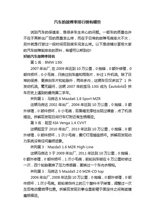 汽车的故障率排行榜有哪些